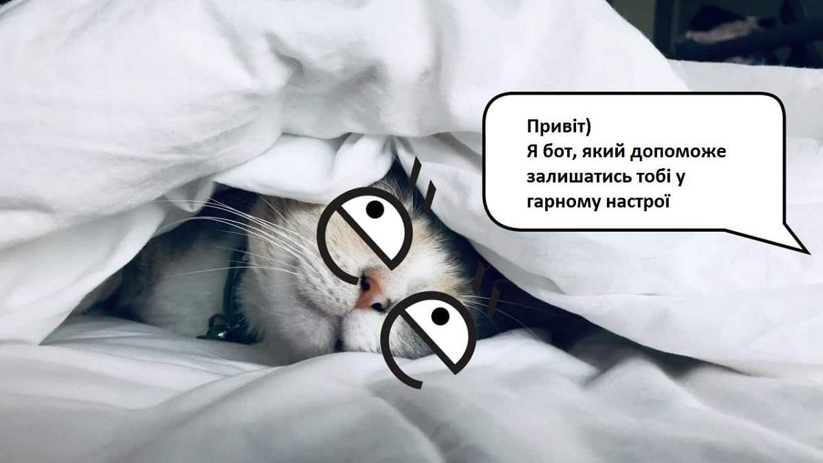 Бот, який піднімає настрій Бот, який піднімає настрій