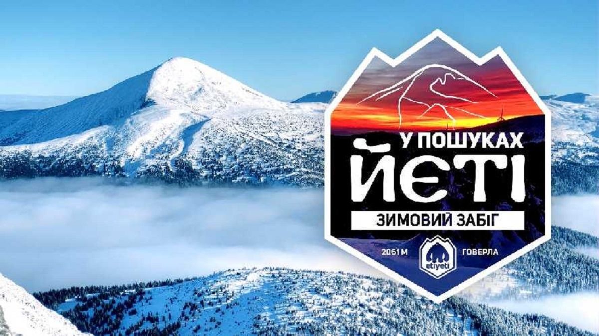 На Говерле будут искать Йети: что это за мероприятие и как присоединиться – анонс На Говерле будут искать Йети: что это за мероприятие и как присоединиться – анонс