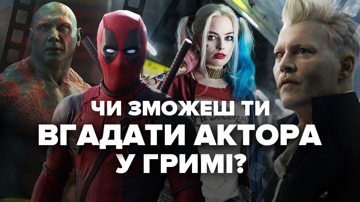 Вгадай актора чи акторку у гримі – цікавий тест для знавців кіно Вгадай актора чи акторку у гримі – цікавий тест для знавців кіно