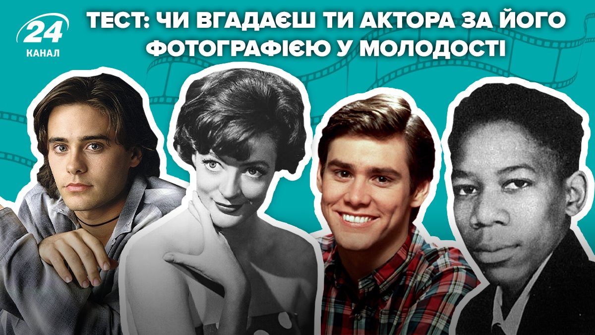 Тест – вгадай актора чи акторку за фотографією у молодості Тест – вгадай актора чи акторку за фотографією у молодості