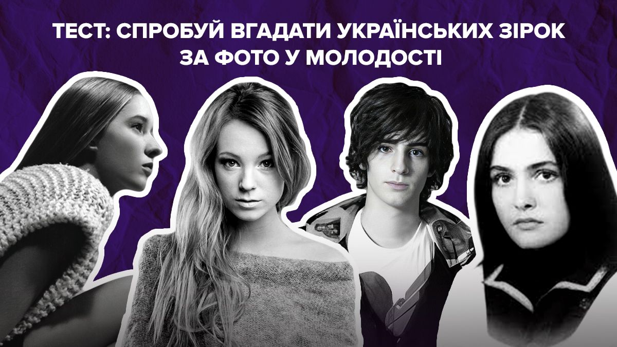 Вгадай українських зірок у молодості – цікавий тест