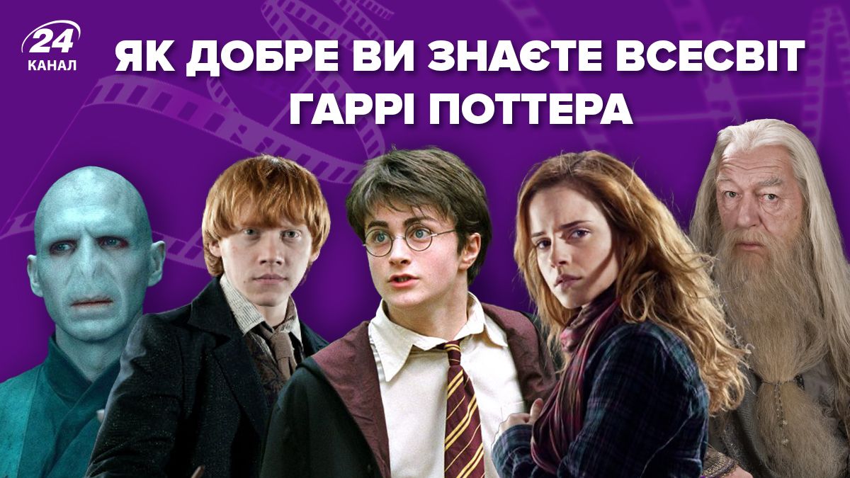 Тест по всесвіту Гаррі Поттера – наскільки добре ти обізнаний у світі магії