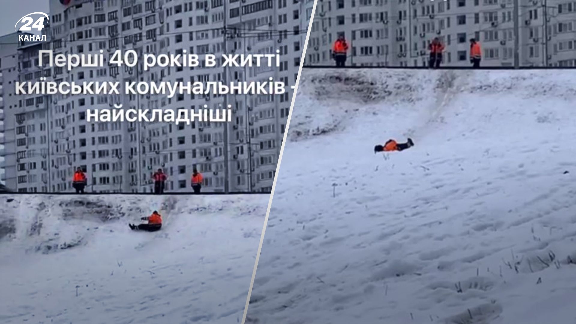 Київські комунальники катаються з гірки - відео