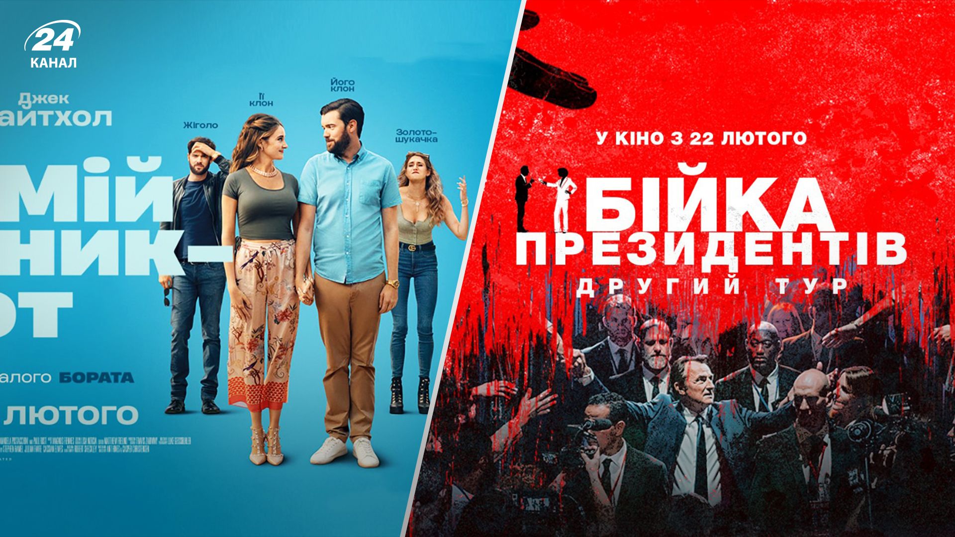 Що подивитись 22 по 29 лютого 2024 року - перелік кінопрем'єр Що подивитись 22 по 29 лютого 2024 року - перелік кінопрем'єр