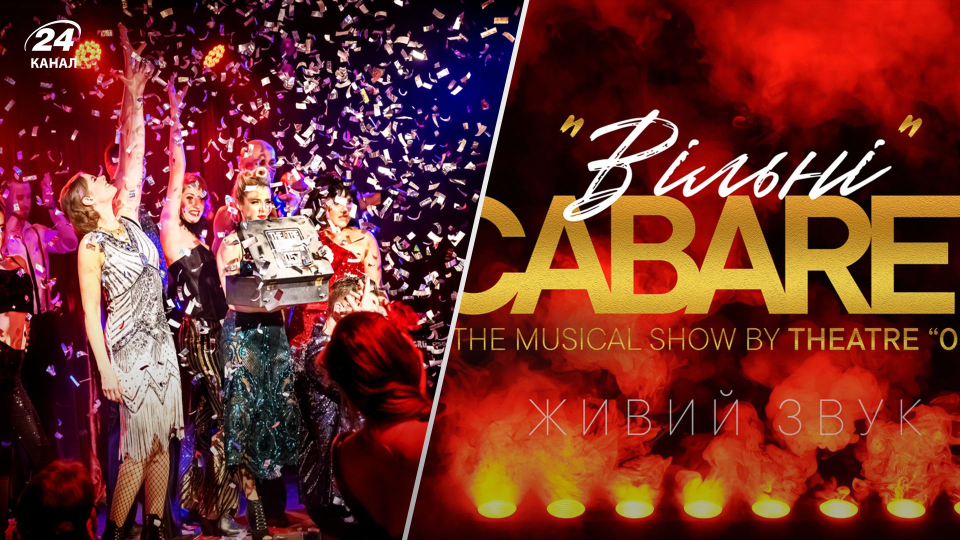 Шоу-кабаре Вільне від Харківського театру покажуть у Львові – ціни та афіша Шоу-кабаре Вільне від Харківського театру покажуть у Львові – ціни та афіша