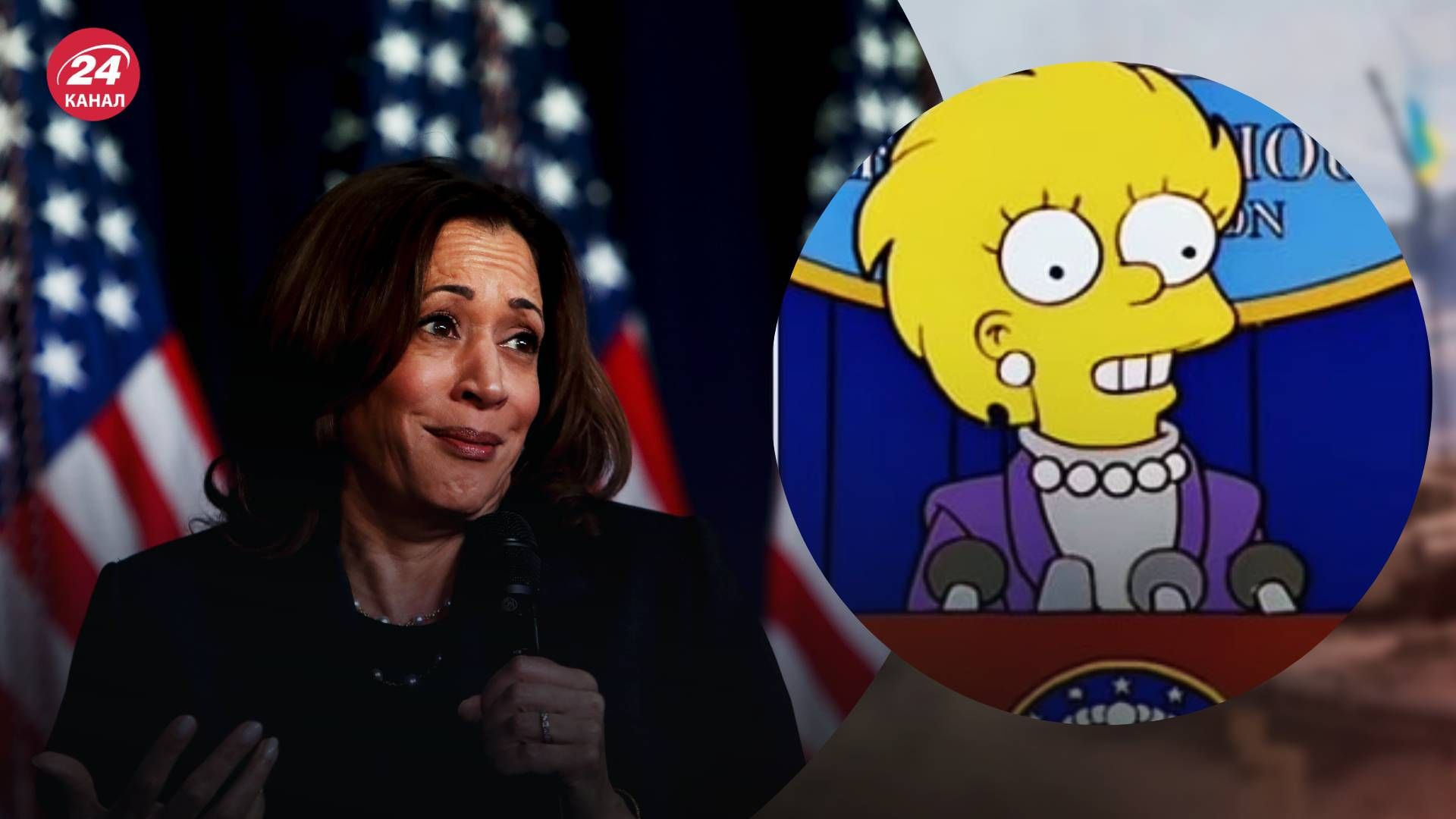 Камала Гарріс та образ Ліси Сімпсон Камала Гарріс та образ Ліси Сімпсон