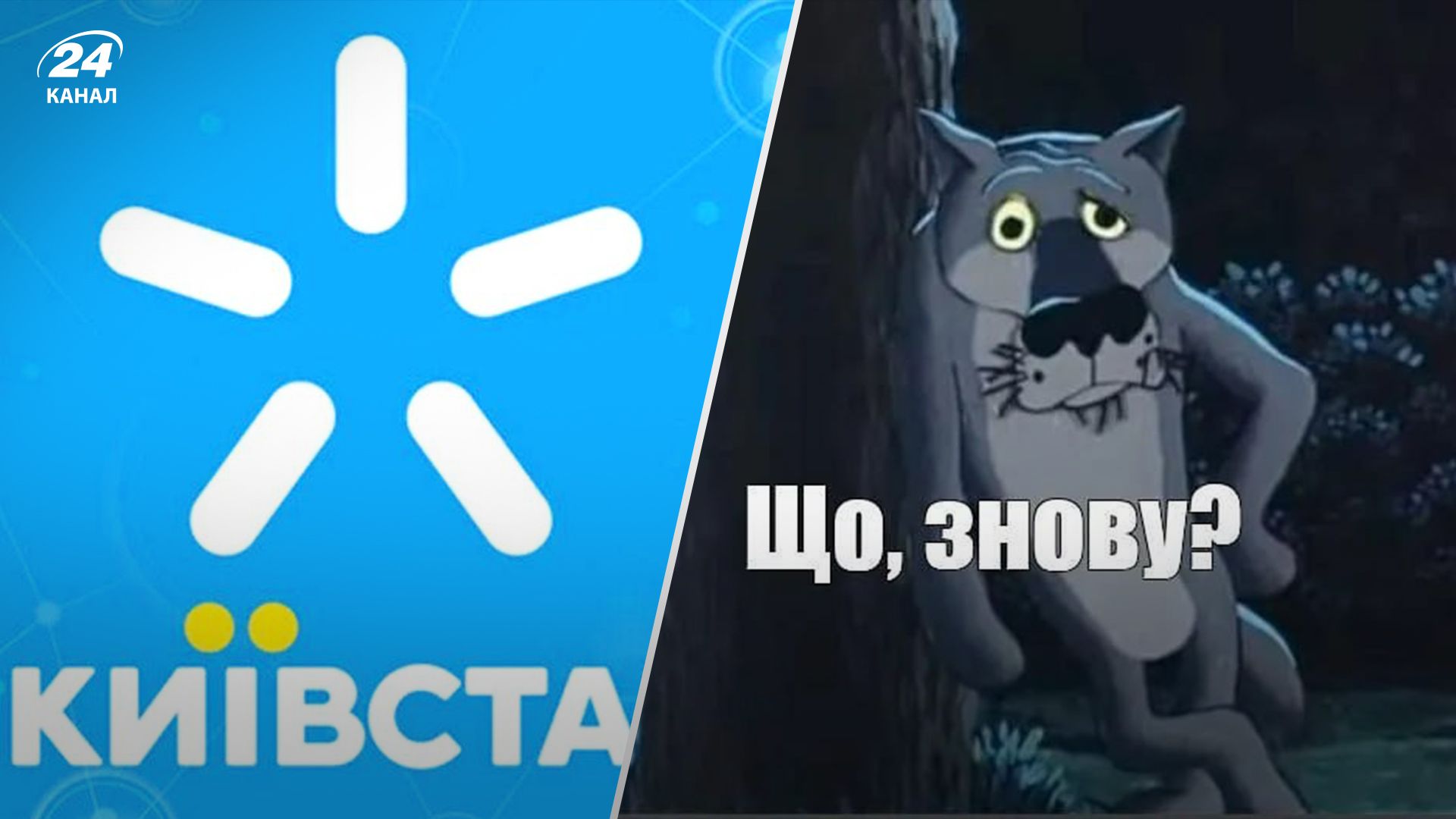 Збій у роботі Київстар 19.09.2024 - як реагують соцмережі