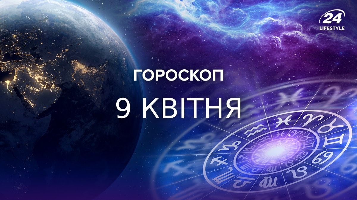 Гороскоп на 9 квітня