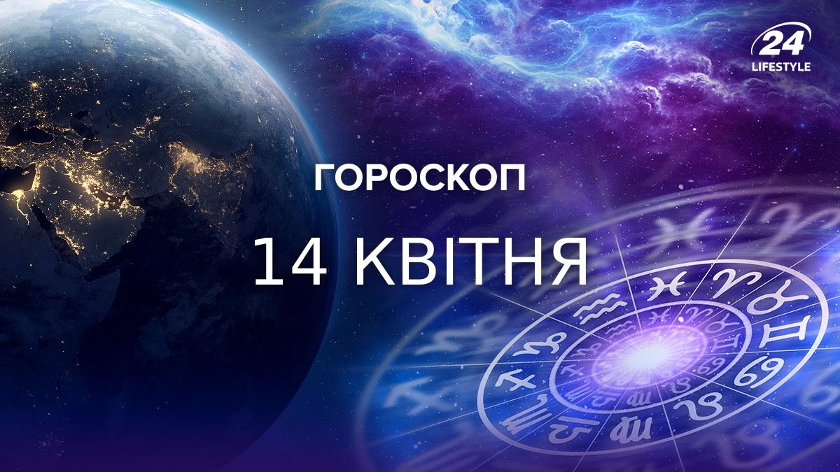 Гороскоп на 14 квітня Гороскоп на 14 квітня
