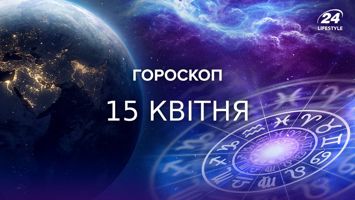Гороскоп на 15 апреля Гороскоп на 15 апреля