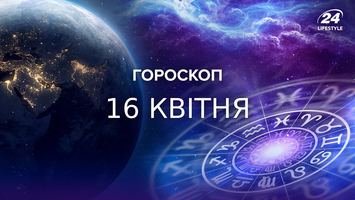 Гороскоп на 16 апреля