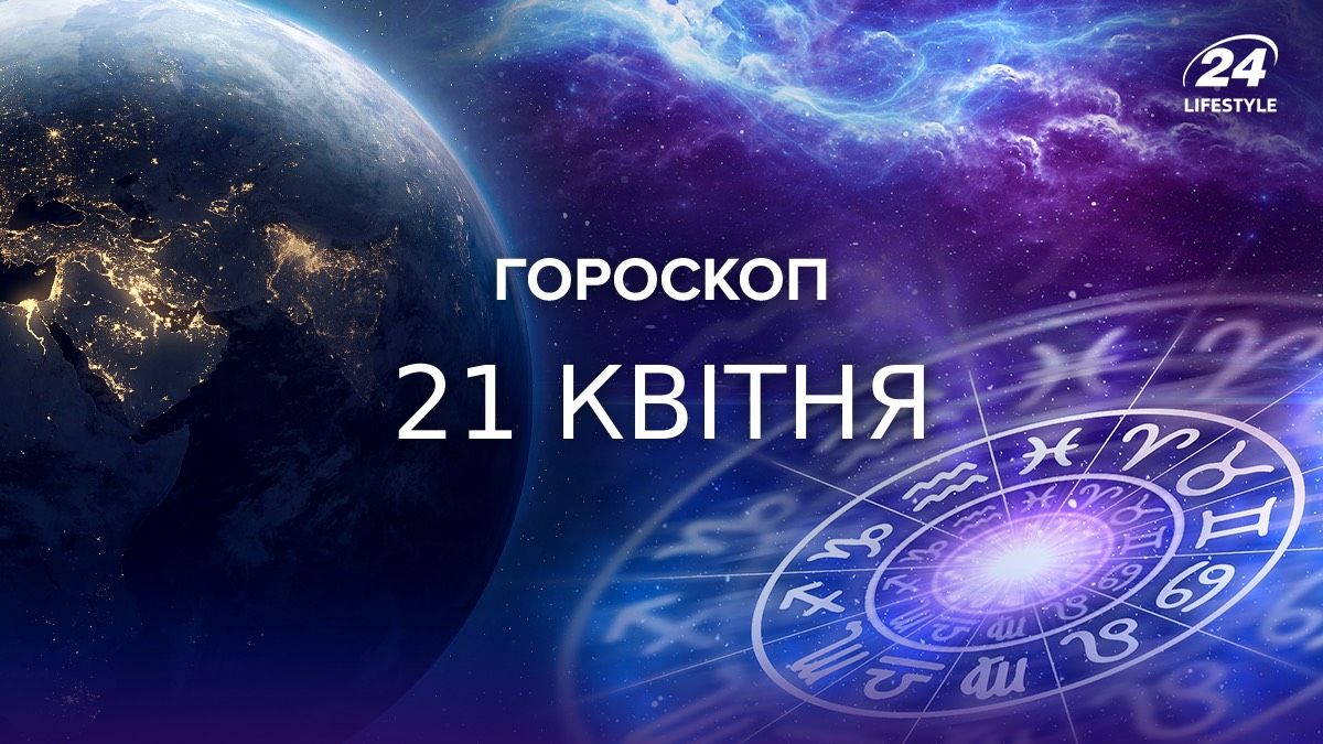 Гороскоп на 21 апреля Гороскоп на 21 апреля