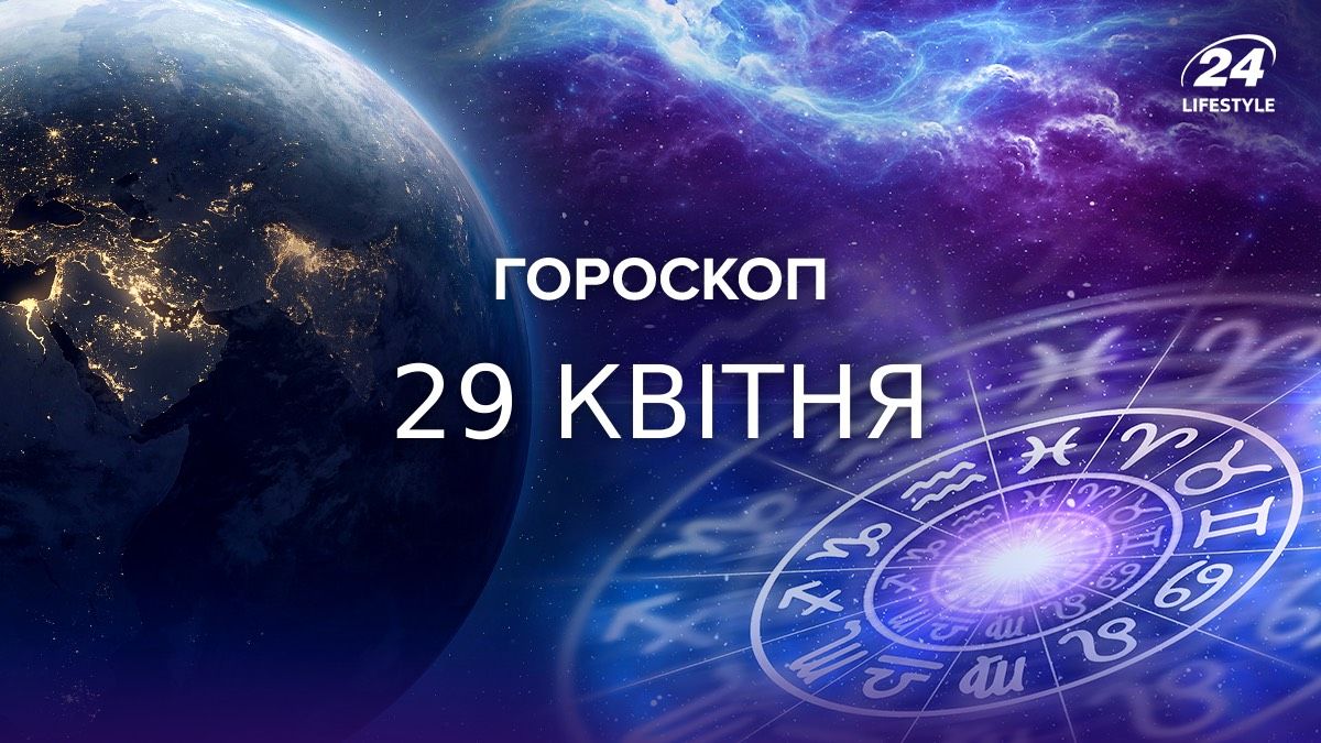 Гороскоп на 29 квітня