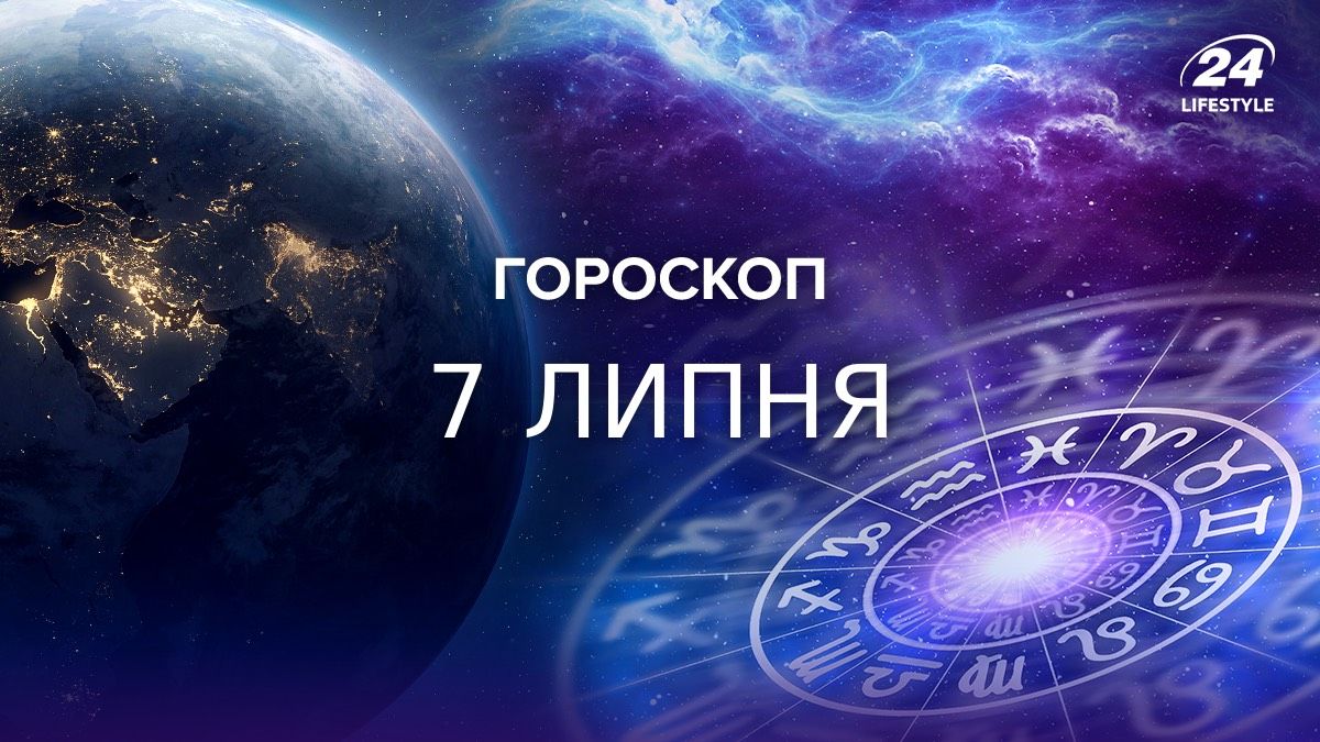 Гороскоп на 7 июля